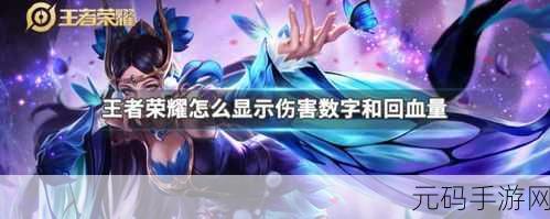 王者荣耀伤害显示不出来？这里有妙招帮你解决