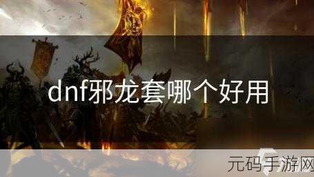 DNF手游邪龙的脊骨套装闪耀登场 获取途径全揭秘