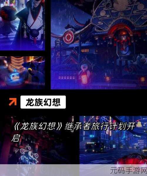 龙族幻想，解锁漫天花雨异闻任务，探索奇幻世界的秘密