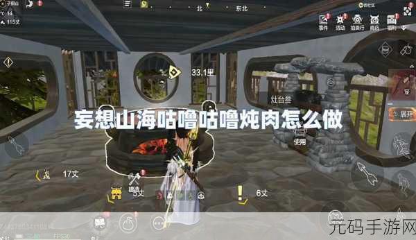 妄想山海手游，解锁大骨炖肉的美味秘籍