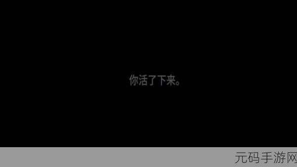 荒芜星球，深度剧情解析与通关感想大揭秘