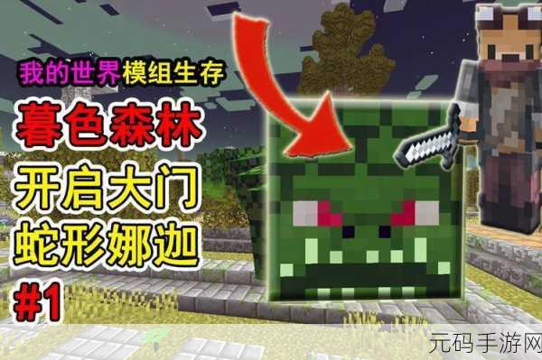 我的世界平板玩家探索,暮色森林传送门制作全揭秘