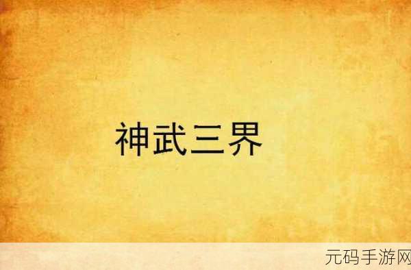 与NPC擦出情感火花，神武3手游三界情谊录深度解读