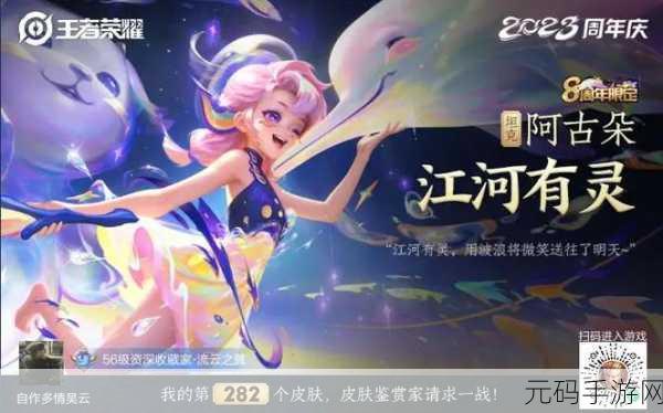 王者荣耀阿古朵周年限定皮肤江河有灵获得攻略大揭秘