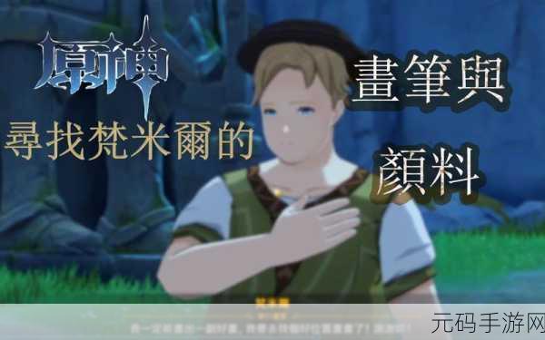 原神探索之旅，梵米尔的画笔与颜料任务全攻略
