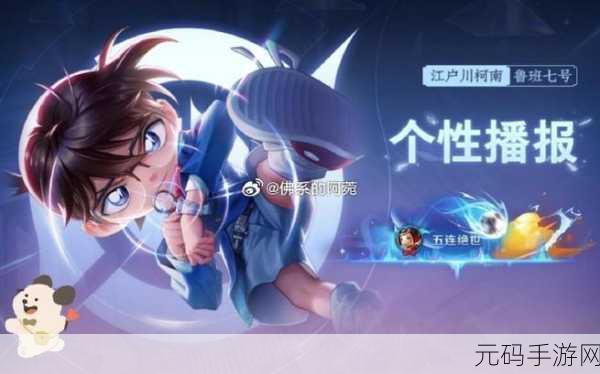 王者荣耀联动名侦探柯南，灵宝名侦探套装获取攻略