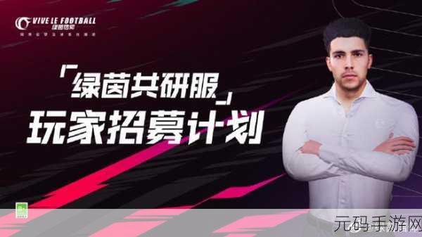 绿茵激情再燃！绿茵信仰不删档技术性测试独家揭秘