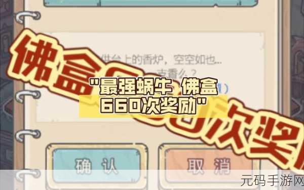 最强蜗牛四大天王剧情揭秘，解锁神秘挑战，赢取丰厚奖励
