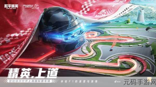 和平精英创乐园飞车新赛道揭秘，速度与激情的终极对决