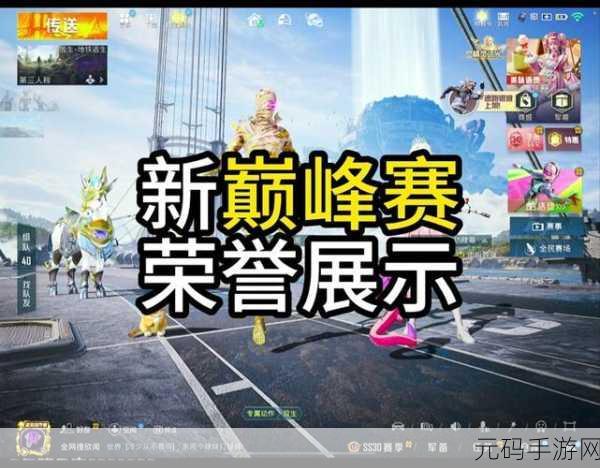 和平精英高手必看,解锁巅峰赛战队加入秘籍大公开
