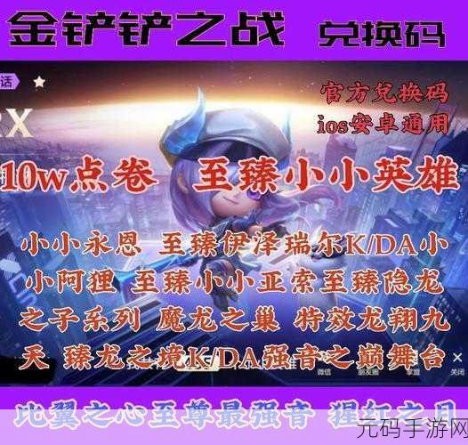 金铲铲之战兑换码大揭秘,CDKEY礼包码使用全攻略