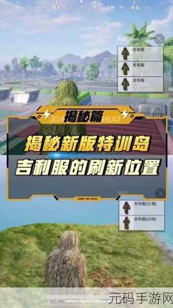 绝地求生刺激战场,解锁吉利服,成为战场隐身王者