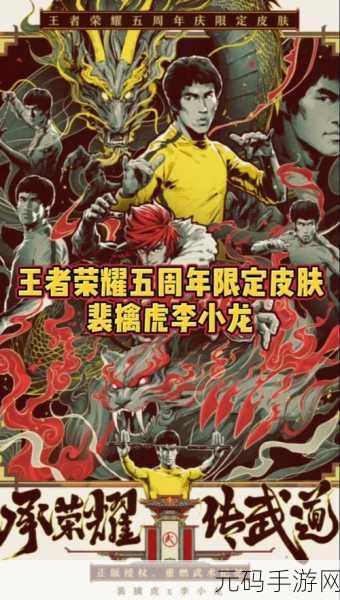 王者荣耀五周年庆典，李小龙限定皮肤震撼登场