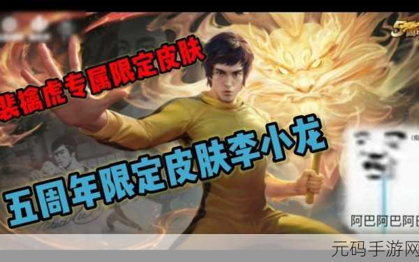 王者荣耀五周年庆典，李小龙限定皮肤震撼登场
