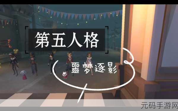 第五人格全新挑战,噩梦逐影玩法全揭秘