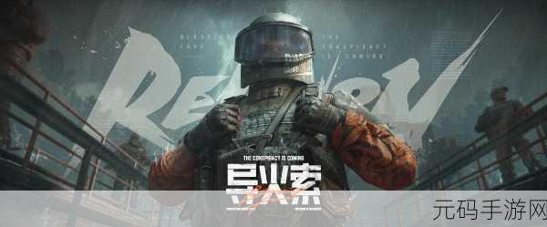 暗区突围，封锁区与普通区，一场硬核射击的差异化体验