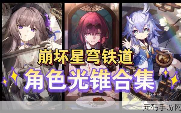 崩坏,星穹铁道新宠——轮契光锥深度解析