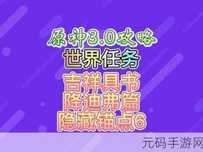 原神吉祥具书降迪弗篇，全面攻略与深度探险之旅