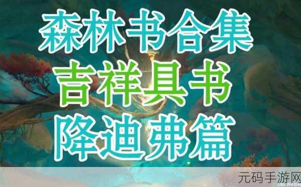 原神吉祥具书降迪弗篇，全面攻略与深度探险之旅