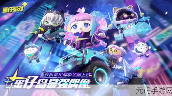蛋仔派对S11赛季梦幻星遇,星际迷航皮肤即将闪耀登场