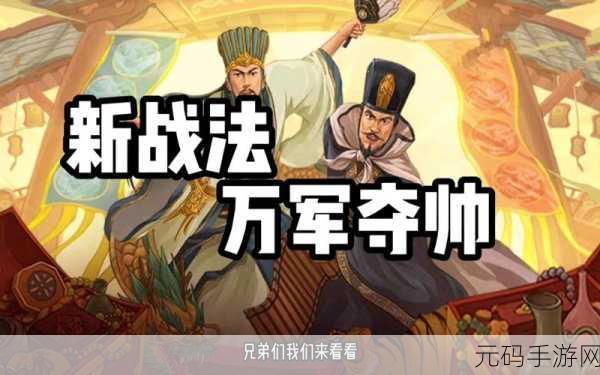 三国志战略版深度揭秘,万军夺帅珍稀战法全攻略