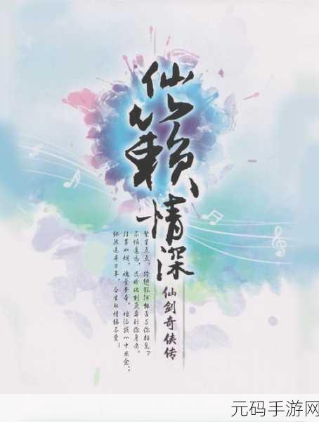 仙剑3重启,主题曲引领穿越时空的音乐之旅