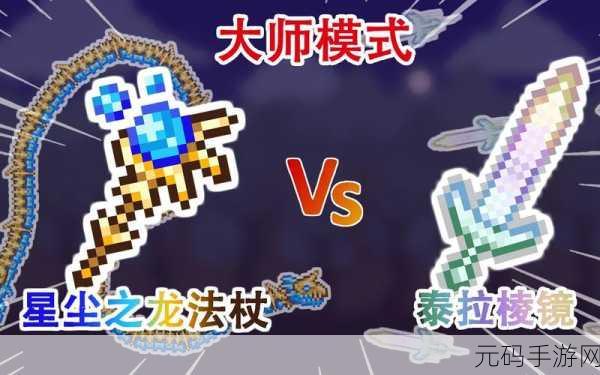 泰拉瑞亚，星辰龙法杖合成秘籍与最佳前缀揭秘