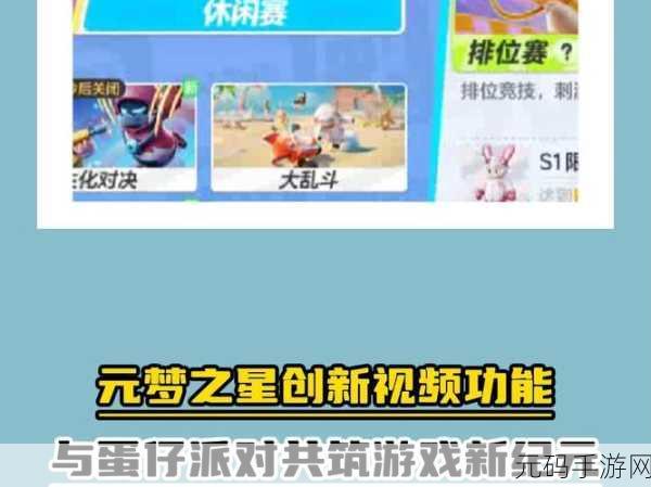 元梦之星，解锁派对游戏新纪元，多样玩法燃爆指尖战场