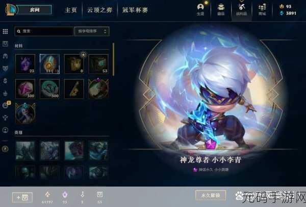云顶之弈新宠来袭，神龙尊者小小李青价格全揭秘