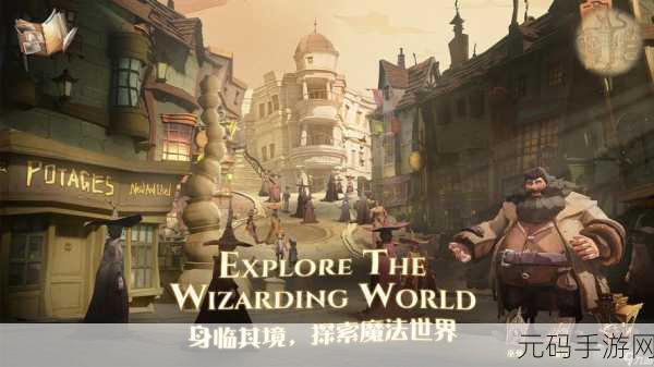 哈利波特魔法觉醒,探索神秘对角巷,开启奇幻之旅