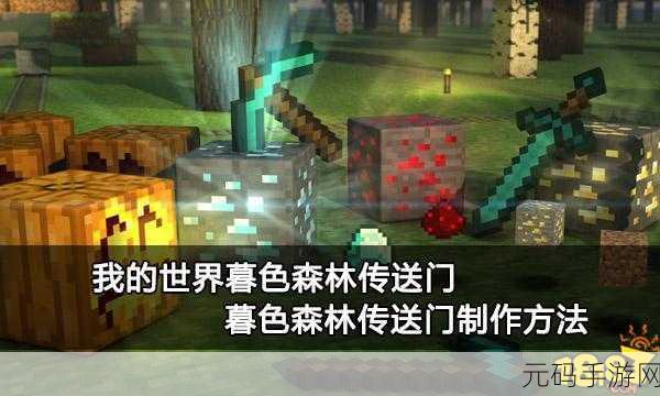 我的世界暮色森林传送门搭建全攻略,开启神秘探险之旅