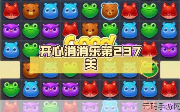 开心消消乐237关大揭秘,特效运用助你三星通关