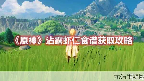 原神美食探索,解锁清炒虾仁食谱的奇妙之旅