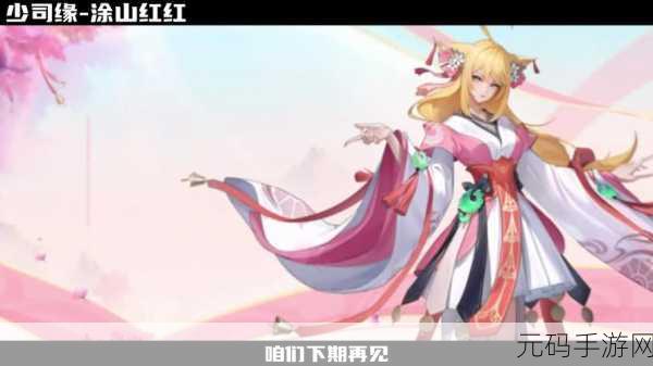 王者荣耀联动狐妖小红娘,少司缘涂山红红皮肤获取攻略