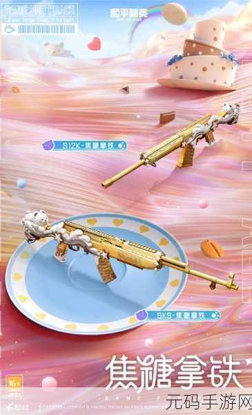 和平精英新潮流，焦糖拿铁皮肤全揭秘，玩家热评如潮！