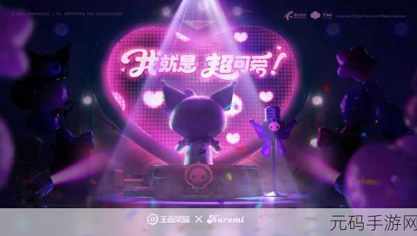 王者荣耀携手库洛米,全新联动即将震撼登场