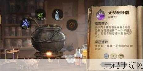 哈利波特魔法觉醒，揭秘无梦酣睡剂的奇妙用法