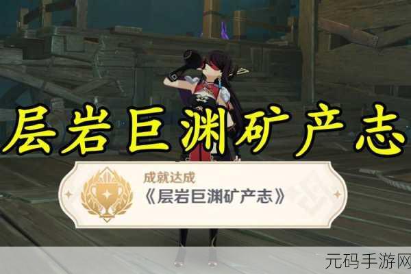 原神层岩巨渊矿产志成就解锁，揭秘游戏内资源管理巅峰策略