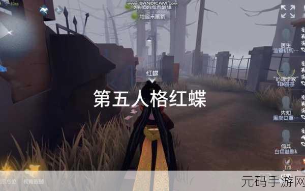 掌握第五人格红蝶守尸精髓，成就监管者巅峰传奇