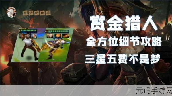 云顶之弈赏金猎人宝箱开启全攻略
