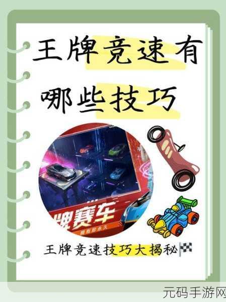 王牌竞速纳米科技新突破，通关攻略助你驰骋赛道