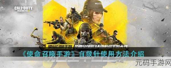 使命召唤手游，自救针使用全攻略
