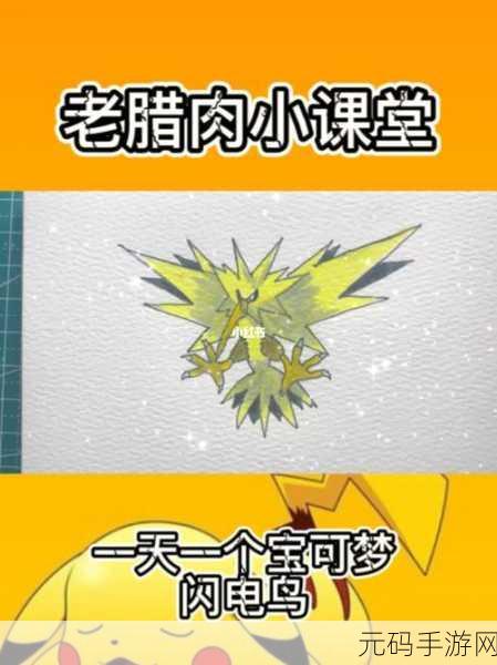 宝可梦大探险，揭秘闪电鸟食谱，探索神秘电系王者