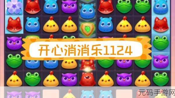 开心消消乐337关挑战揭秘，三星通关技巧全解析