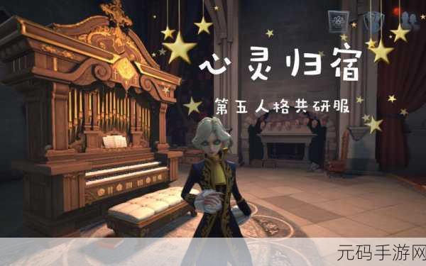 第五人格归宿系统解锁全攻略，打造你的专属心灵家园！
