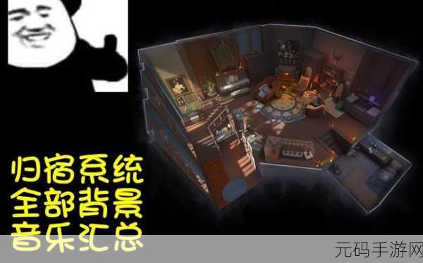 第五人格归宿系统解锁全攻略，打造你的专属心灵家园！