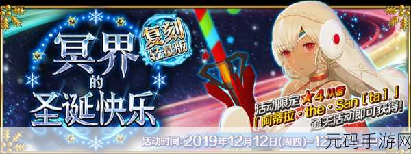 FGO冥界圣诞庆典,兑换指南与惊喜揭秘
