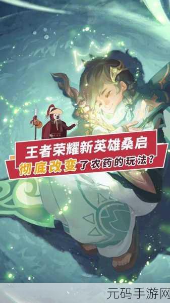 王者荣耀新英雄桑启登场,全面解析获取攻略