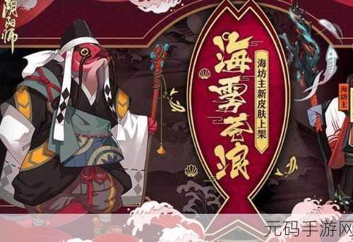 阴阳师妖怪屋,海坊主魅力揭秘,技能一览助你征服海域