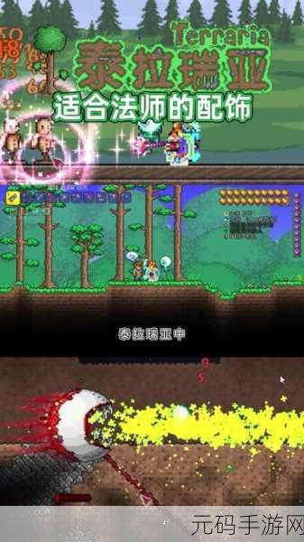 泰拉瑞亚法师终极毕业饰品搭配指南,打造无敌魔法大师
